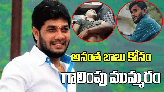 డ్రైవర్‌ హత్య కేసులో సాక్షులకు బెదిరింపులు.. అనంత బాబు కోసం పోలీసుల గాలింపు 