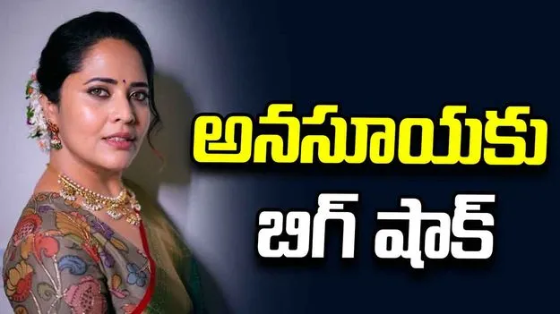 నటి అనసూయకు బిగ్ షాక్.. 