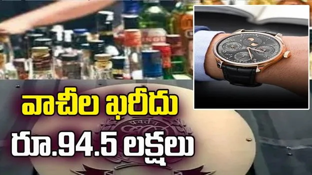 వాచీల ఖరీదు రూ.94.5 లక్షలు.. లిక్కర్‌ రవాణా స్కామ్‌ నిందితుల ఇళ్లలో స్వాధీనం