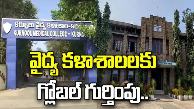 ఏపీ ప్రభుత్వ వైద్య కళాశాలలకు గ్లోబల్ గుర్తింపు.. లాన్సెట్‌లో కీలక పరిశోధనకు చోటు