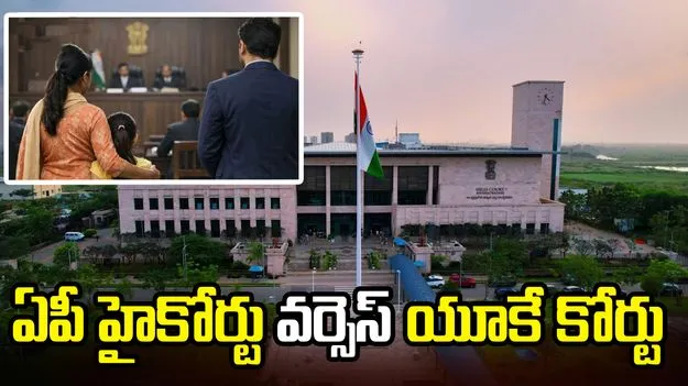 భారత న్యాయవ్యవస్థపై విదేశీ కోర్టు వ్యాఖ్యలు - వలసవాద ధోరణిపై ఏపీ హైకోర్టు ఆగ్రహం