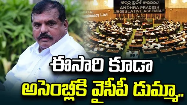 ఈసారి కూడా అసెంబ్లీకి వైసీపీ డుమ్మా..