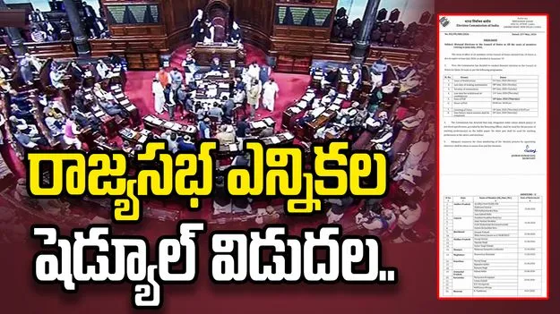రాజ్యసభ ఎన్నికల షెడ్యూల్ విడుదల.. ఏపీలో ఖాళీ కానున్న 4 స్థానాలు