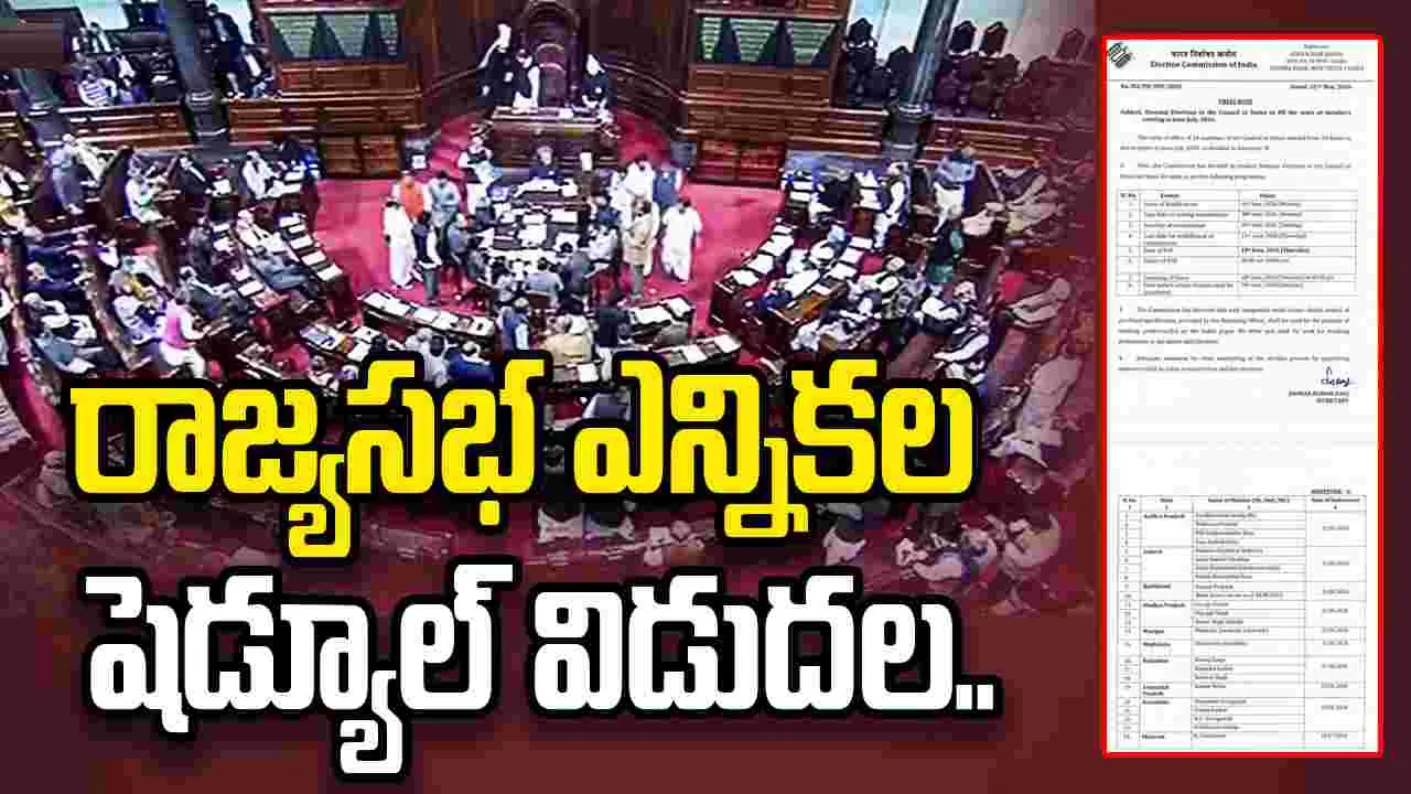 రాజ్యసభ ఎన్నికల షెడ్యూల్ విడుదల.. ఏపీలో ఖాళీ కానున్న 4 స్థానాలు