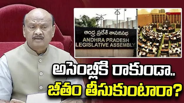 అసెంబ్లీకి ఎమ్మెల్యేల హాజరుపై నిఘా కోసం సీట్లకు కెమెరాలు: స్పీకర్‌ అయ్యన్న