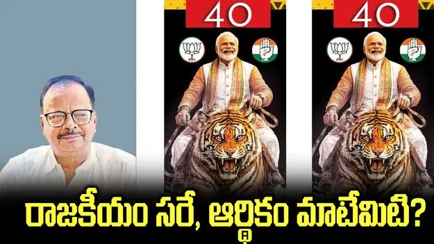 రాజకీయం సరే, ఆర్థికం మాటేమిటి?