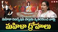 రిజర్వేషన్ బిల్లును వ్యతిరేకించే వాళ్లు మహిళా ద్రోహులు: హోం మంత్రి అనిత