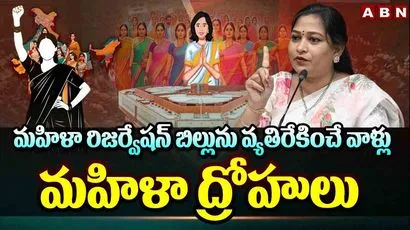 రిజర్వేషన్ బిల్లును వ్యతిరేకించే వాళ్లు మహిళా ద్రోహులు: హోం మంత్రి అనిత