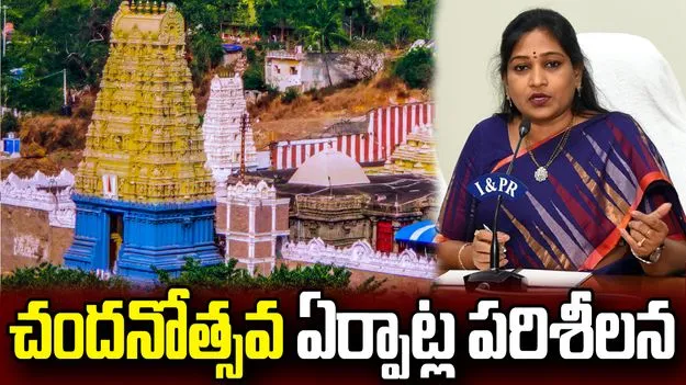 సింహాచలం చందనోత్సవ ఏర్పాట్లను పరిశీలించిన హోం మంత్రి అనిత