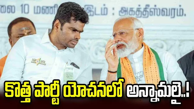 కొత్త పార్టీ యోచనలో అన్నామలై..!