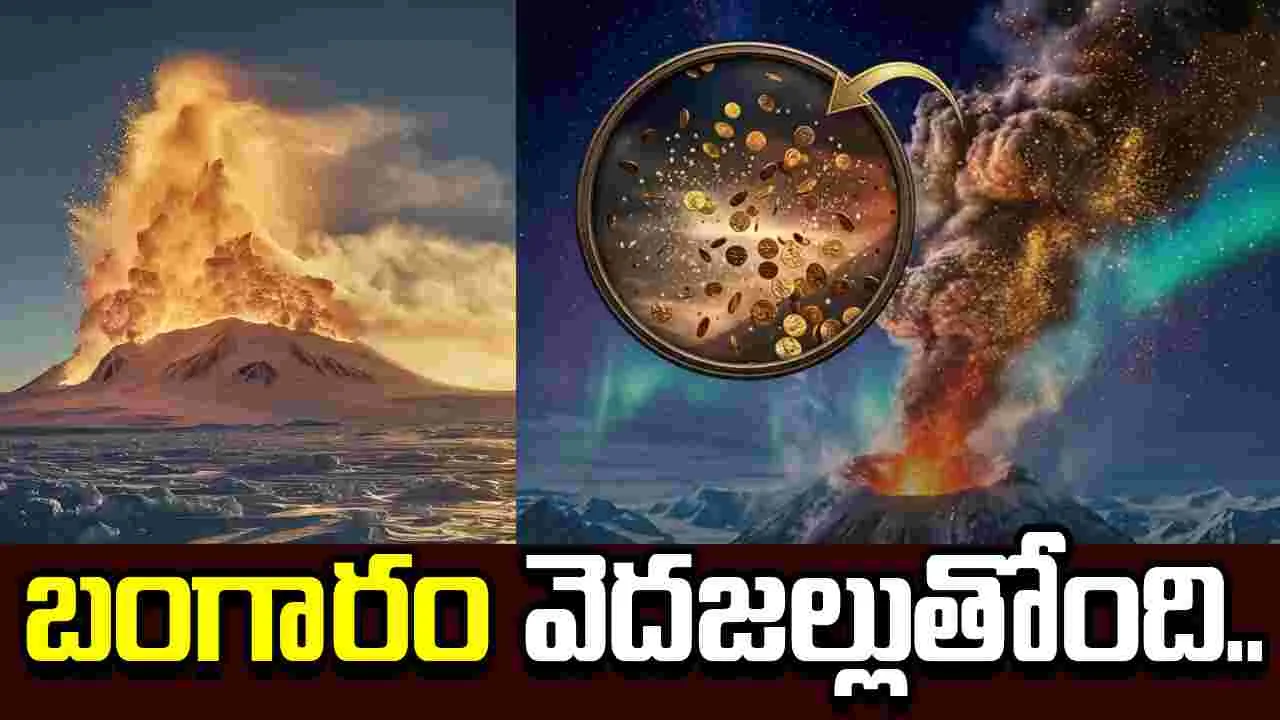 బంగారం వెదజల్లుతున్న అగ్నిపర్వతం.. ఏడాదికి రూ.18.9 కోట్ల విలువైన పసిడి గాల్లోకి..