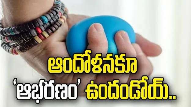 ఆందోళనకూ ‘ఆభరణం’ ఉందండోయ్‌...