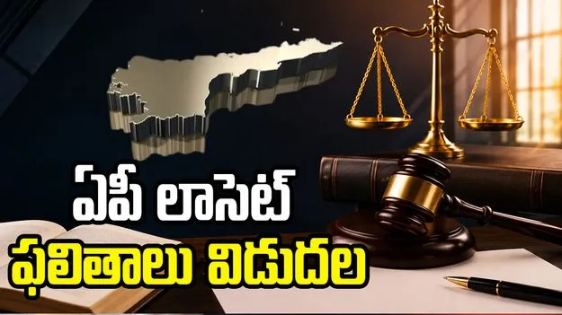 ఏపీ లాసెట్ - 2026 ఫలితాలు విడుదల.. 80 శాతం ఉత్తీర్ణత