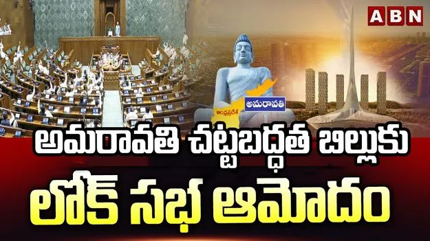 అమరావతి చట్టబద్ధత బిల్లుకు లోక్‌సభ ఆమోదం