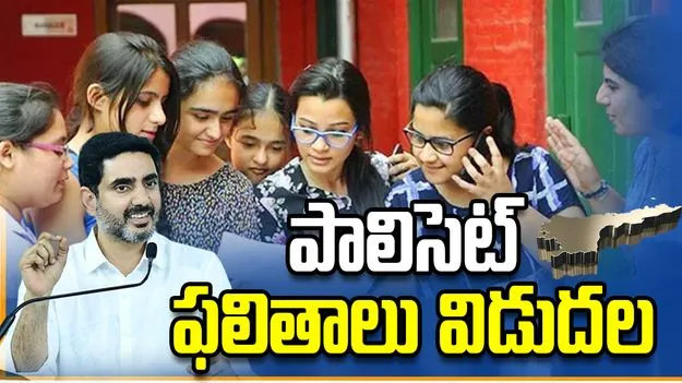 ఏపీ పాలిసెట్ ఫలితాలు విడుదల