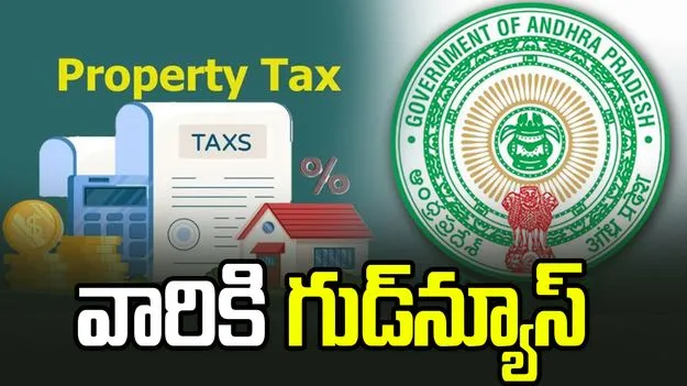 పట్టణ ప్రాంతాల్లో ఆస్తిపన్ను చెల్లింపుదారులకు ప్రభుత్వం గుడ్‌న్యూస్