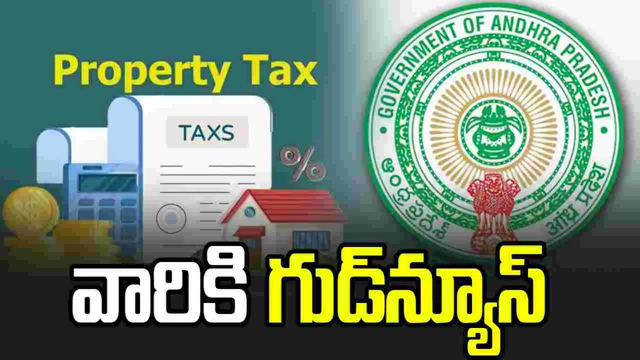 పట్టణ ప్రాంతాల్లో ఆస్తి పన్ను చెల్లింపుదారులకు ప్రభుత్వం గుడ్‌న్యూస్