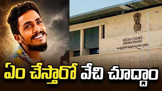 సాయికృష్ణ కేసు..  జులై 6కు విచారణను వాయిదా వేసిన ఏపీ హైకోర్టు