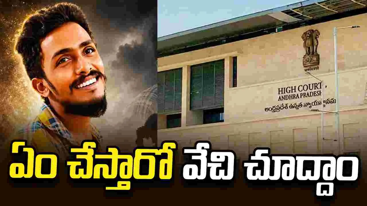 సాయికృష్ణ కేసు..  జులై 6కి విచారణని వాయిదా వేసిన ఏపీ హైకోర్టు