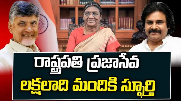 నేడు రాష్ట్రపతి పుట్టినరోజు.. సీఎం చంద్రబాబు, డిప్యూటీ సీఎం పవన్ విషెస్