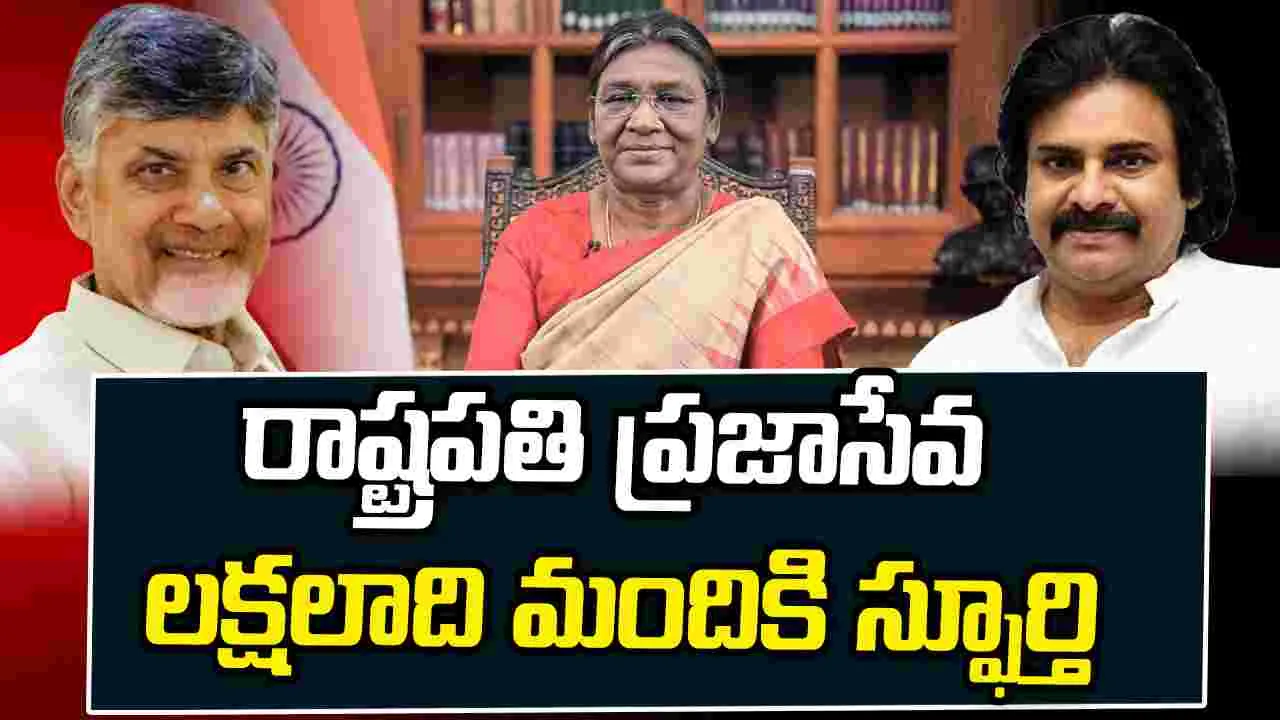 నేడు రాష్ట్రపతి పుట్టినరోజు.. సీఎం చంద్రబాబు, డిప్యూటీ సీఎం పవన్ విషెస్