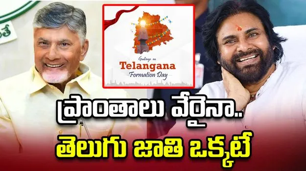 తెలంగాణ ప్రజలకు చంద్రబాబు, పవన్ కల్యాణ్ శుభాకాంక్షలు