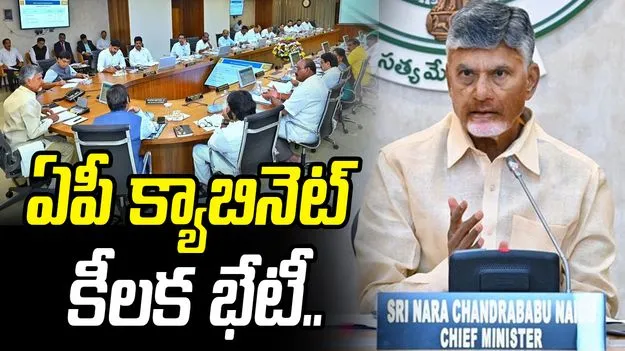  అమరావతి అభివృద్ధిపై ఫోకస్.. నేడు ఏపీ క్యాబినెట్ కీలక సమావేశం