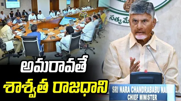 అమరావతే శాశ్వత రాజధాని