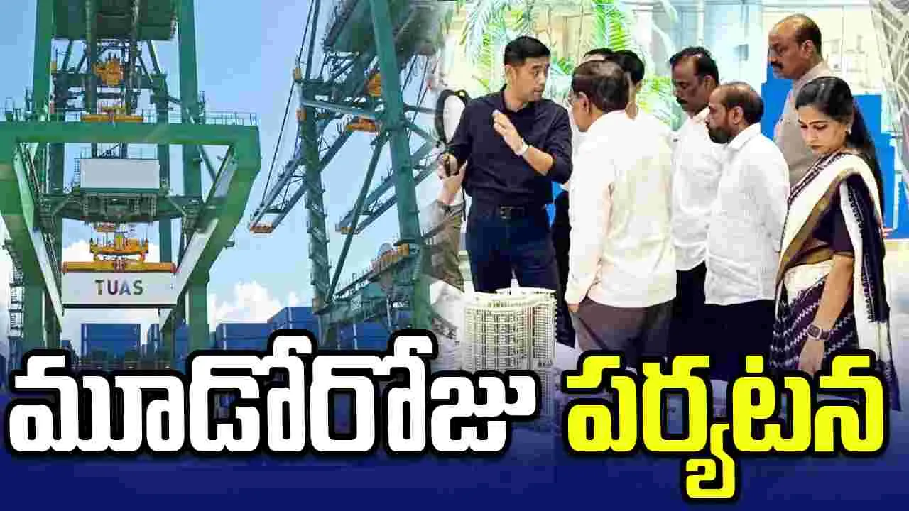 మూడవ రోజు సింగపూర్‌ పర్యటన.. PSA పోర్టును సందర్శించిన ఏపీ మంత్రుల బృందం