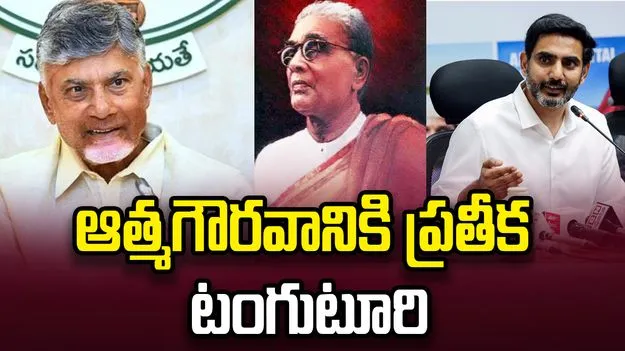 టంగుటూరి ప్రకాశం పంతులు వర్ధంతి.. సీఎం చంద్రబాబు, లోకేశ్ నివాళులు