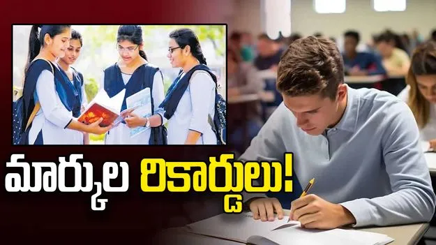 మార్కుల రికార్డులు.. టెన్త్‌, ఇంటర్‌లో గరిష్ఠ మార్కుల జోష్‌