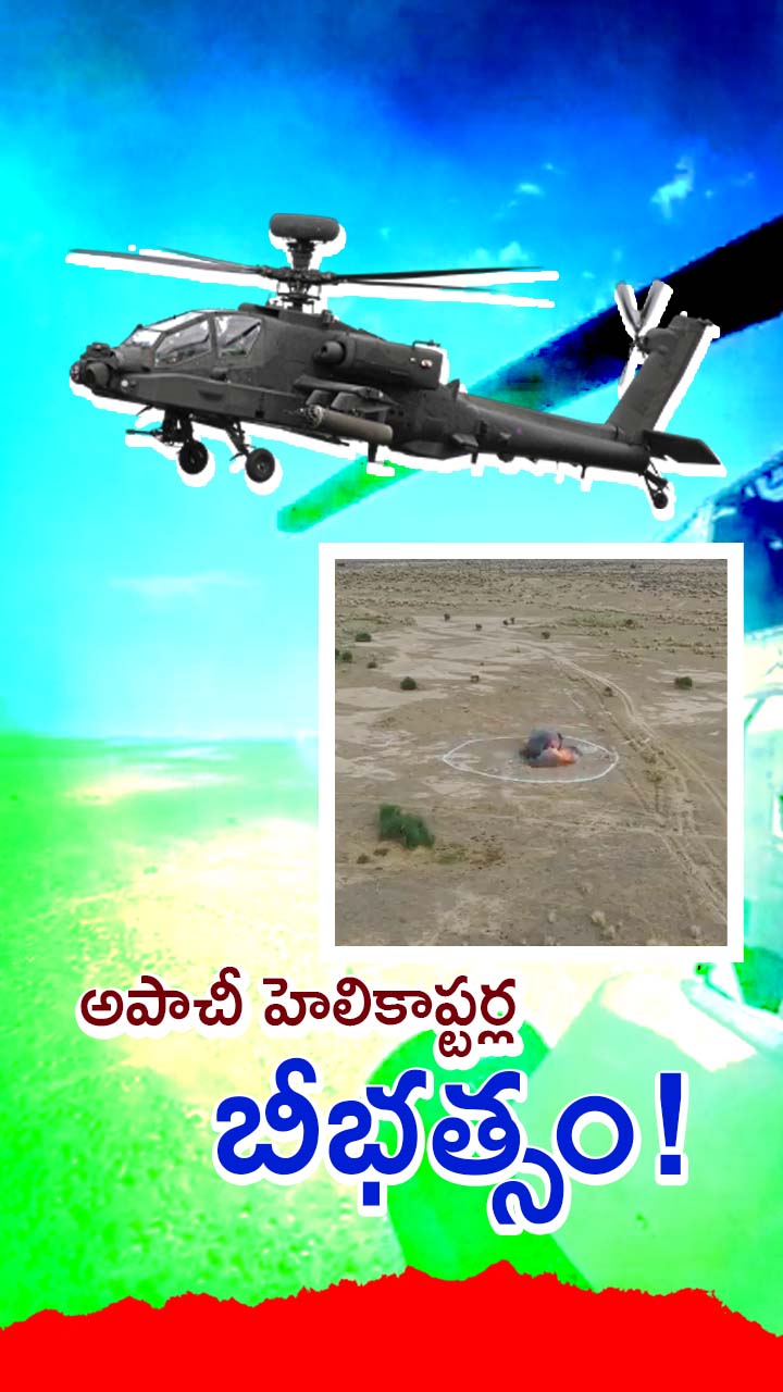 ఎక్సర్సైజ్ బ్రహ్మస్త్రలో అపాచీ ఫైర్ పవర్!