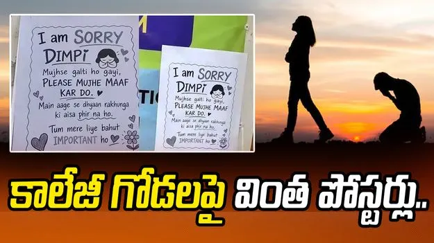 'దయచేసి నన్ను మన్నించండి'.. ఆ కాలేజీ గోడలపై ఓ ప్రేమికుడి పోస్టర్లు