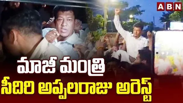 మాజీ మంత్రి సీదిరి అప్పలరాజు అరెస్ట్
