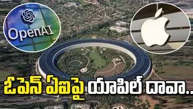 ఓపెన్ ఏఐపై యాపిల్ దావా.. రహస్య సాంకేతిక సమాచారాన్ని దొంగిలించారంటూ ఆరోపణలు..
