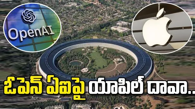 ఓపెన్ ఏఐపై యాపిల్ దావా.. రహస్య సాంకేతిక సమాచారాన్ని దొంగిలించారంటూ ఆరోపణలు..