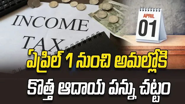 ఏప్రిల్‌ 1 నుంచి అమల్లోకి కొత్త ఆదాయ పన్ను చట్టం  