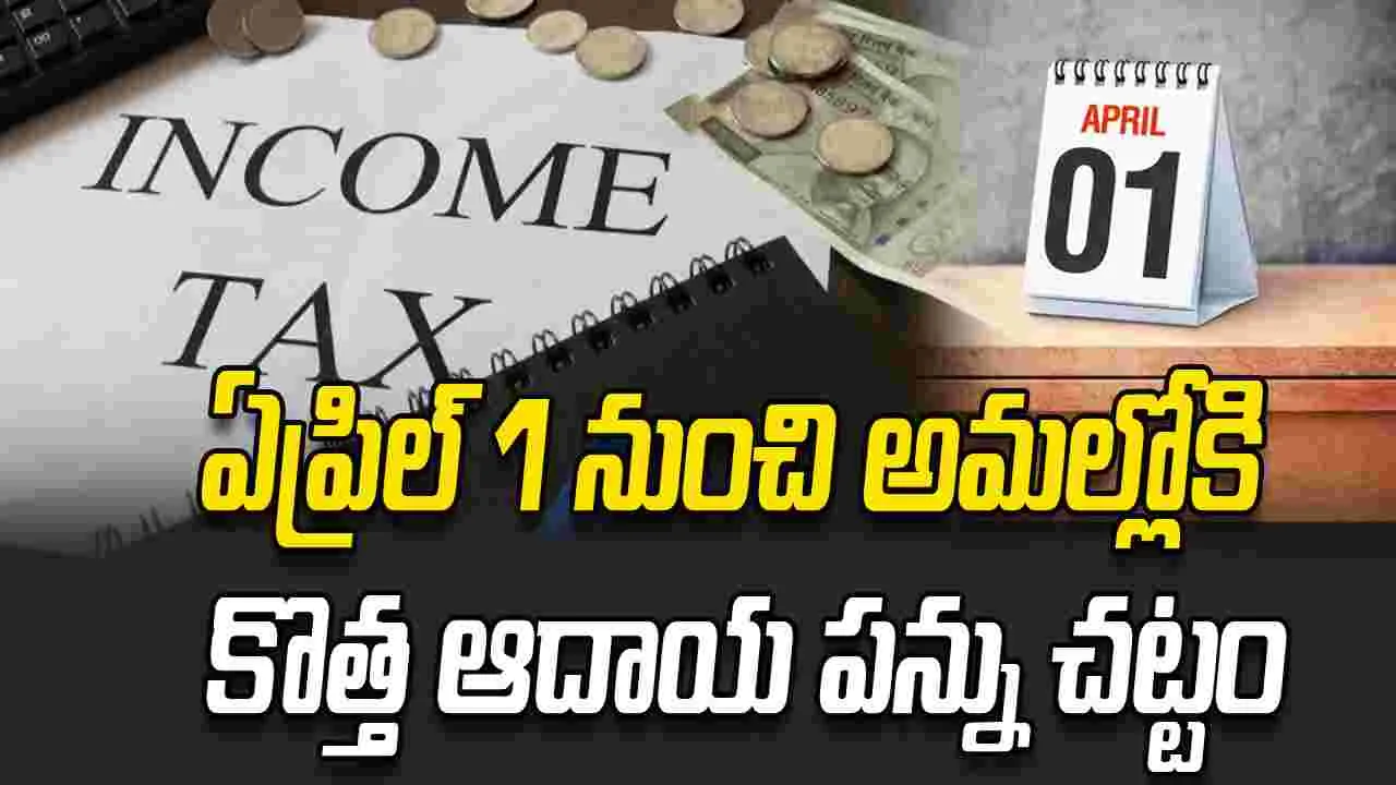 ఏప్రిల్‌ 1 నుంచి అమల్లోకి కొత్త ఆదాయ పన్ను చట్టం  