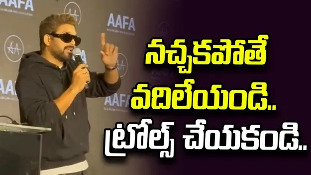 నచ్చని వారిని ట్రోల్‌ చేయడం, ద్వేషించడం సరికాదు: అల్లు అర్జున్‌