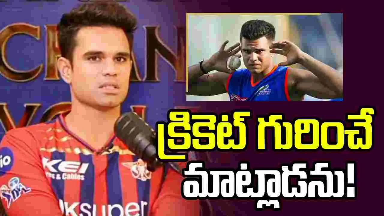 క్రికెటర్లలో నాకు ఎవరూ ఫ్రెండ్స్ లేరు.. ఆసక్తికర విషయాలను వెల్లడించిన అర్జున్ టెండూల్కర్