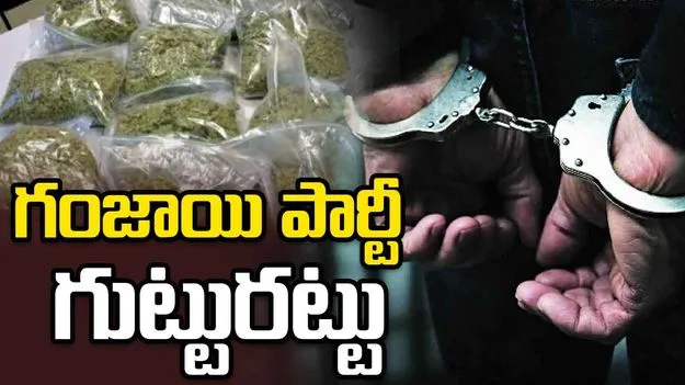 గంజాయి పార్టీపై పోలీసుల దాడి.. ఆయుర్వేద వైద్యుడి అరెస్ట్