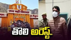 బద్రీనాథ్ ఆలయ విరాళాల అక్రమాల కేసులో తొలి అరెస్ట్