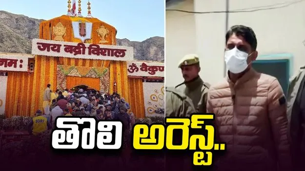 బద్రీనాథ్ ఆలయ విరాళాల అక్రమాల కేసులో తొలి అరెస్ట్