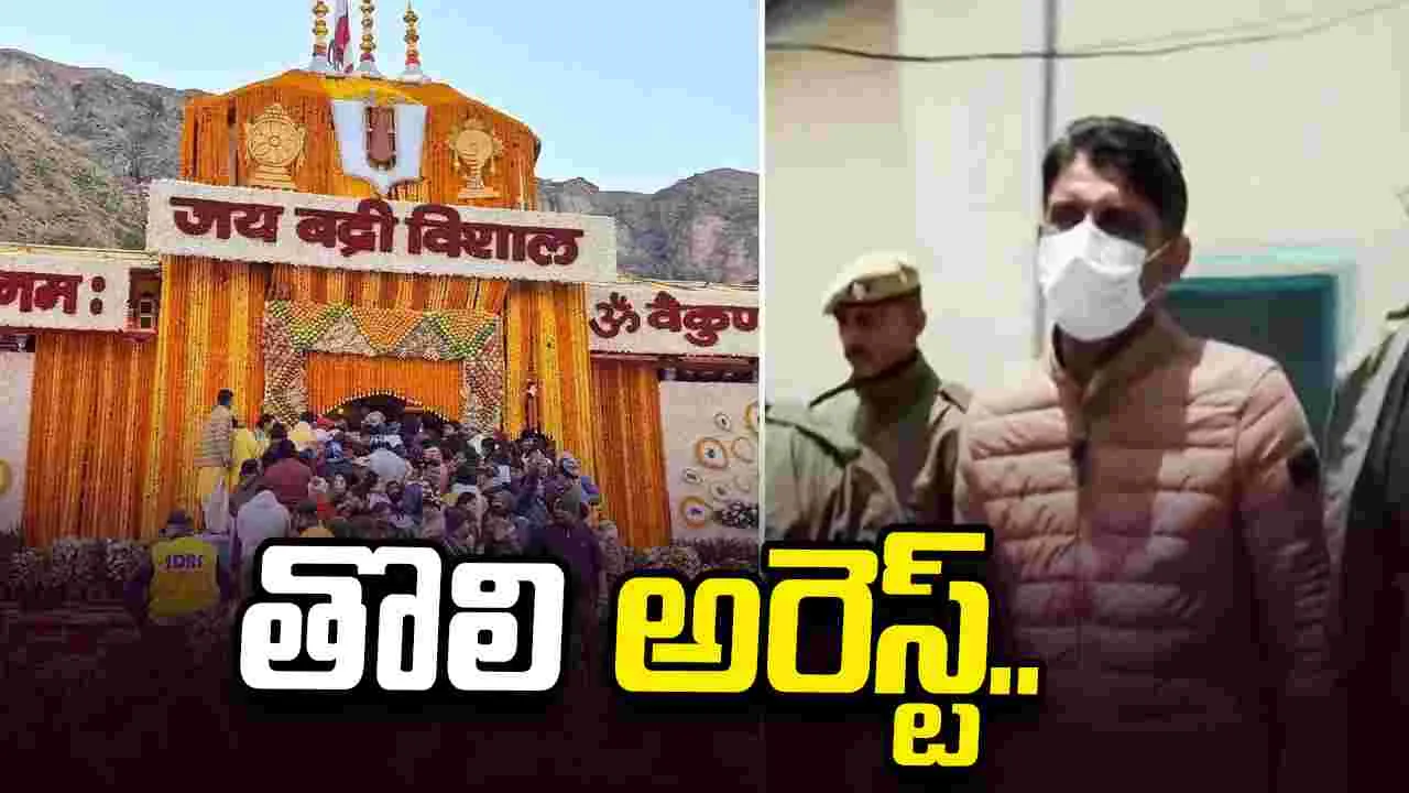 బద్రీనాథ్ ఆలయ విరాళాల అక్రమాల కేసులో తొలి అరెస్ట్..