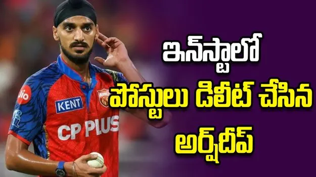 ఇన్‌స్టాలో పోస్టులు డిలీట్ చేసిన అర్ష్‌దీప్ సింగ్!