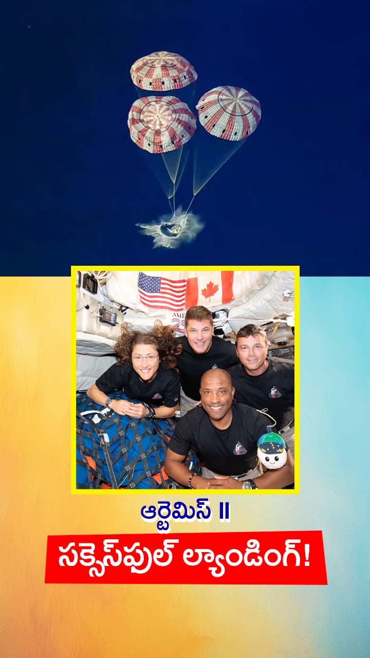 భూమికి చేరిన ఆర్టెమిస్ II వ్యోమగాములు!