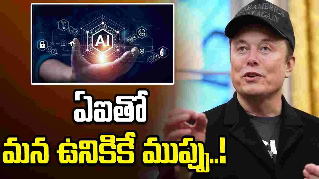 ఏఐతో మన ఉనికికే ముప్పు పొంచి ఉంది.. ఎలాన్ మస్క్ హెచ్చరిక
