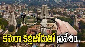 కెమెరా కళ్లజోడుతో అరుణాచలేశ్వరాలయ ప్రవేశం