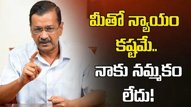 మీతో న్యాయం కష్టమే.. నాకు నమ్మకం లేదు!
