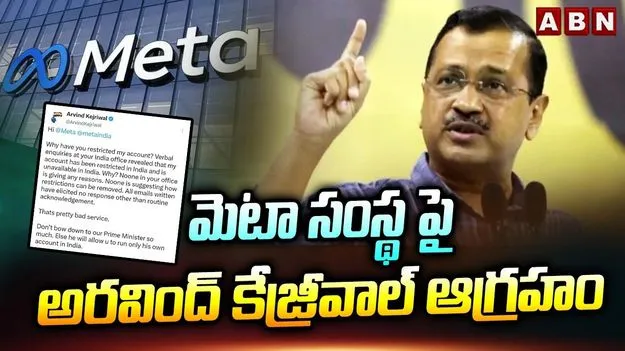 మెటా సంస్థపై అరవింద్ కేజ్రీవాల్ ఆగ్రహం
